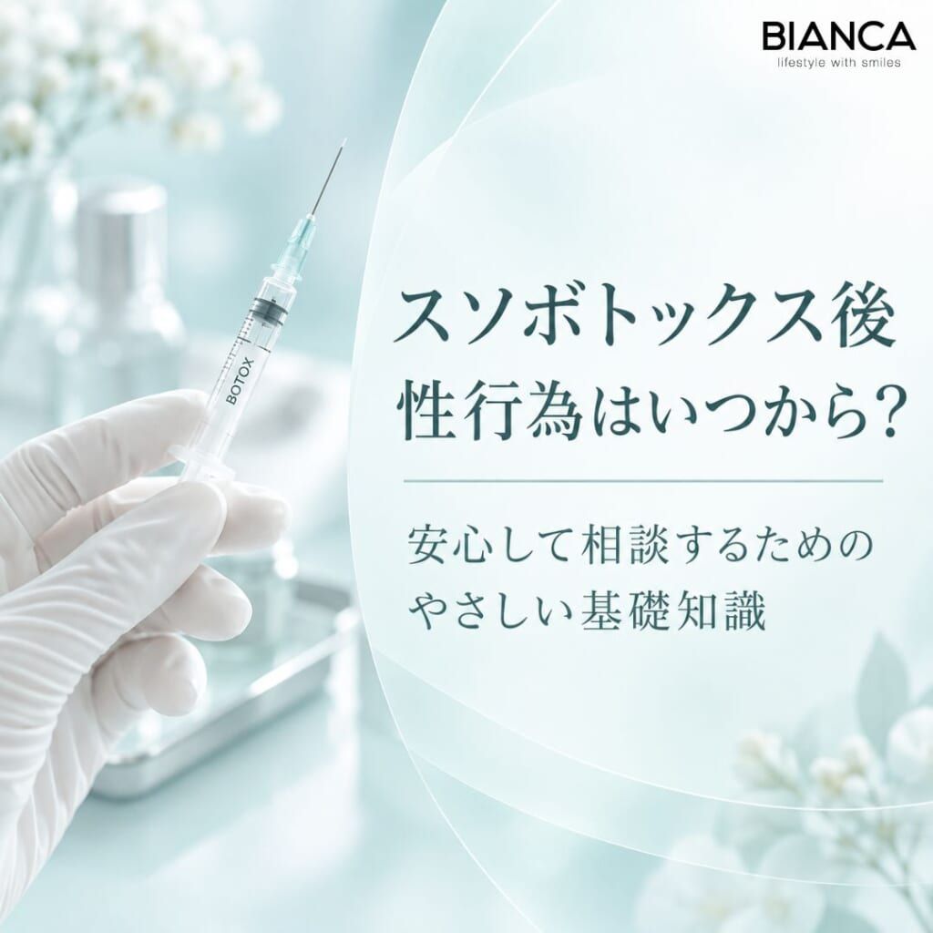 スソボトックス後性行為はいつから？安心して相談するためのやさしい基礎知識