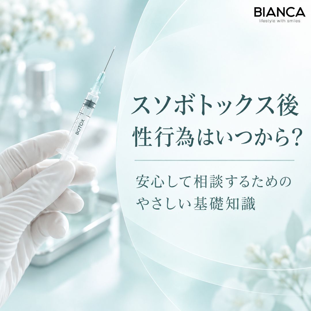 スソボトックス後性行為はいつから？安心して相談するためのやさしい基礎知識