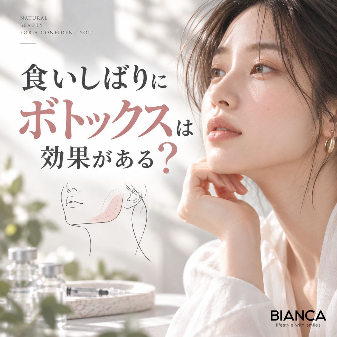 食いしばりにボトックスは効果がある？咬筋ボトックスの効果・持続期間・デメリットを美容外科医が解説とは