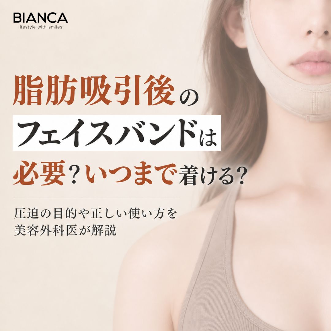 脂肪吸引後のフェイスバンドは必要?いつまで着ける?圧迫の目的や正しい使い方を美容外科医が解説
