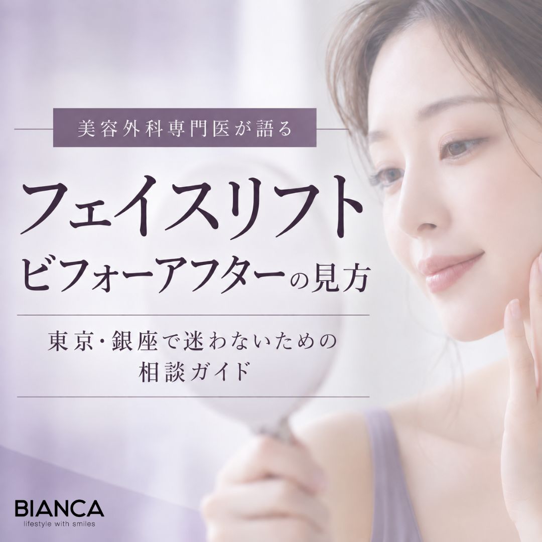 美容外科専門医が語る フェイスリフト ビフォーアフターの見方　東京・銀座で迷わないための相談ガイド