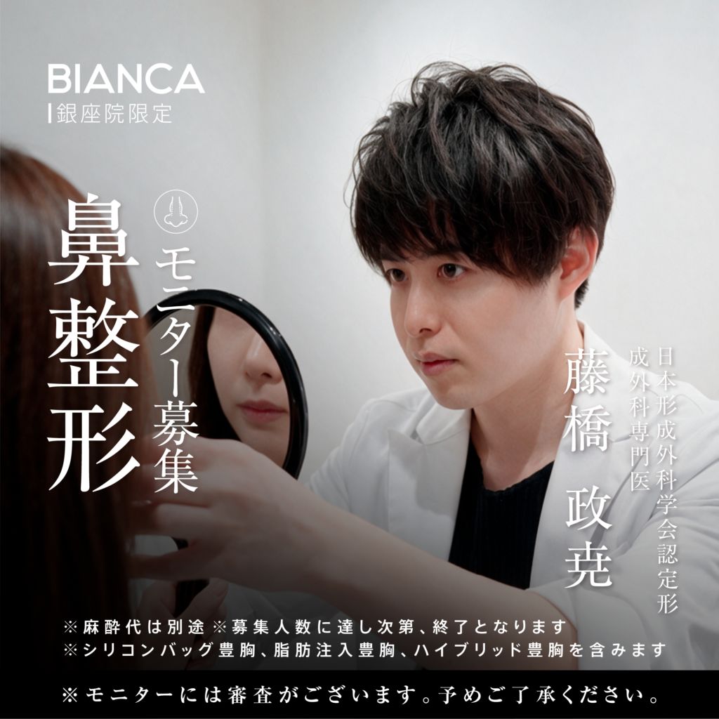 【銀座院・藤橋医師限定】鼻整形モニター募集👃鼻先・鼻筋・小鼻をトータルデザイン