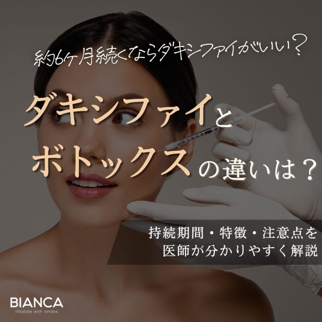 ダキシファイとボトックスの違いは？従来のボツリヌストキシン製剤と比較