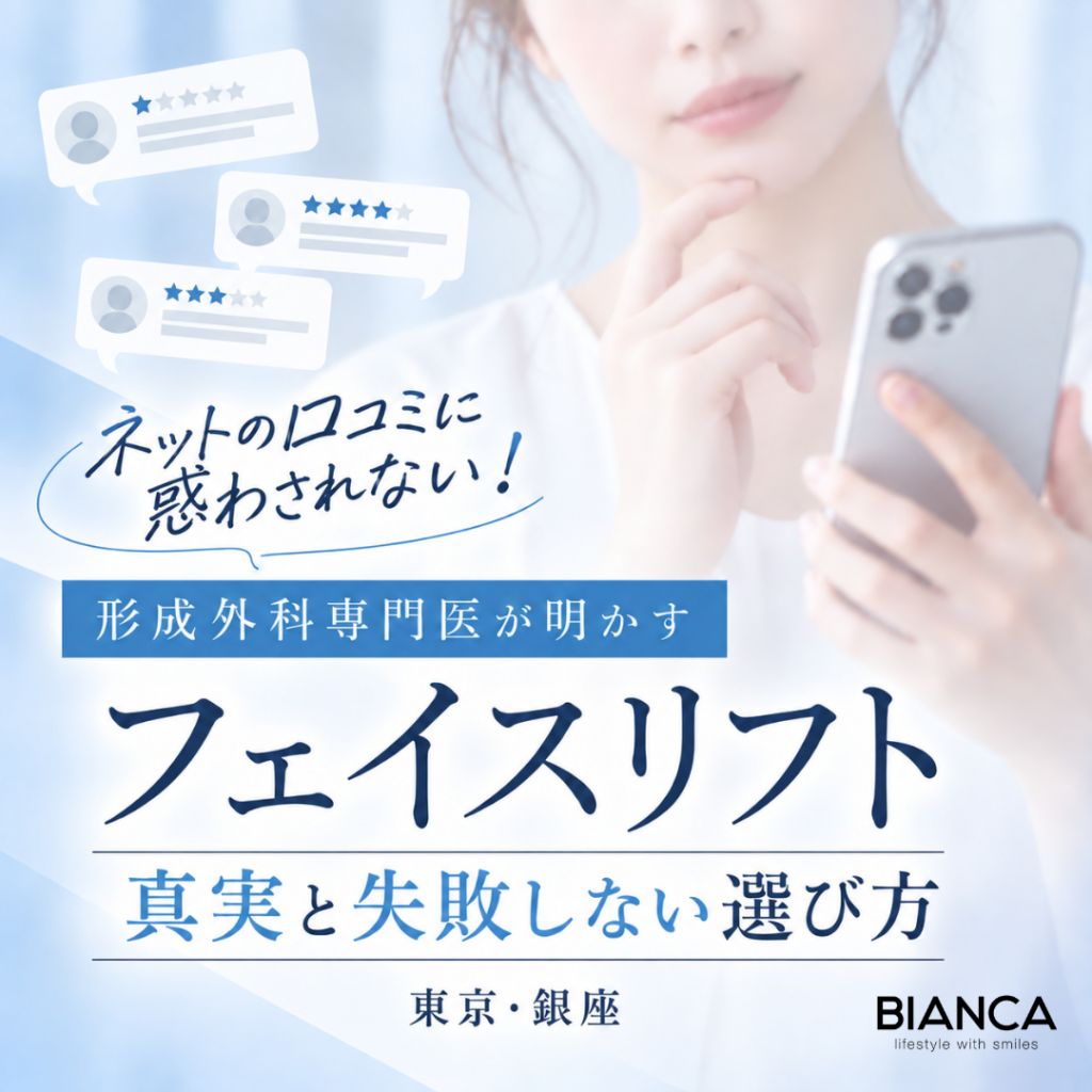 ネットの口コミに惑わされない！形成外科専門医が明かすフェイスリフトの真実と失敗しない選び方【東京・銀座】