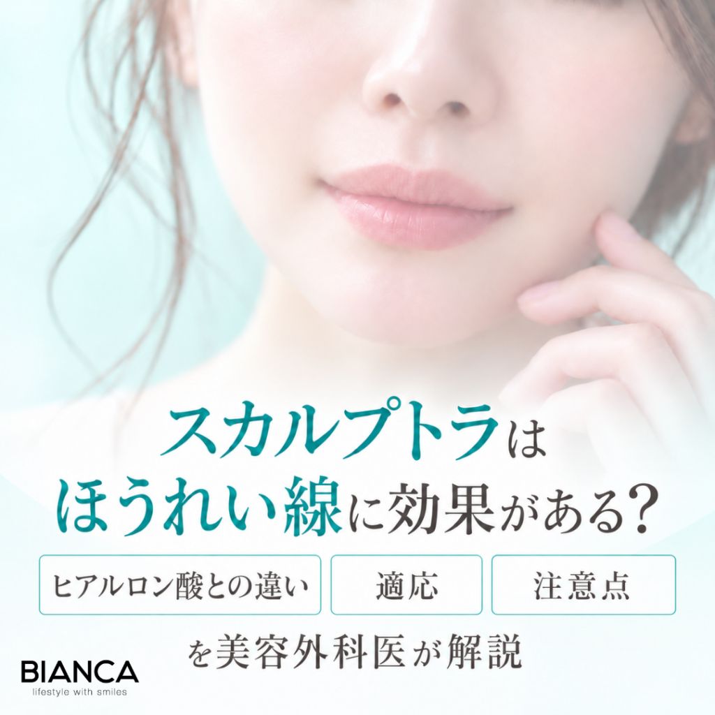 スカルプトラはほうれい線に効果がある？ヒアルロン酸との違い・適応・注意点を美容外科医が解説