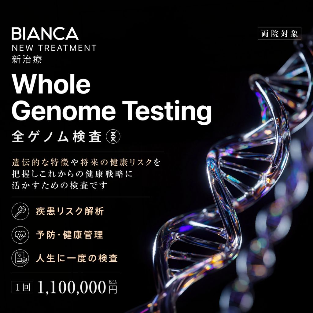 【NEW】一生に一度、自分の遺伝子を詳しく知る。約22,000遺伝子を解析する全ゲノム検査🧬