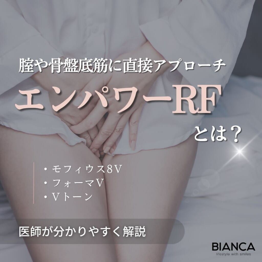 エンパワーRFとは？期待できる効果・メリット・デメリットを分かりやすく解説
