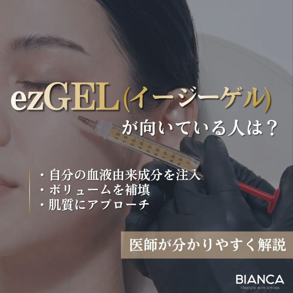 ezGEL（イージーゲル）が向いている人とは？自分に合うか考えるポイントを医師が解説