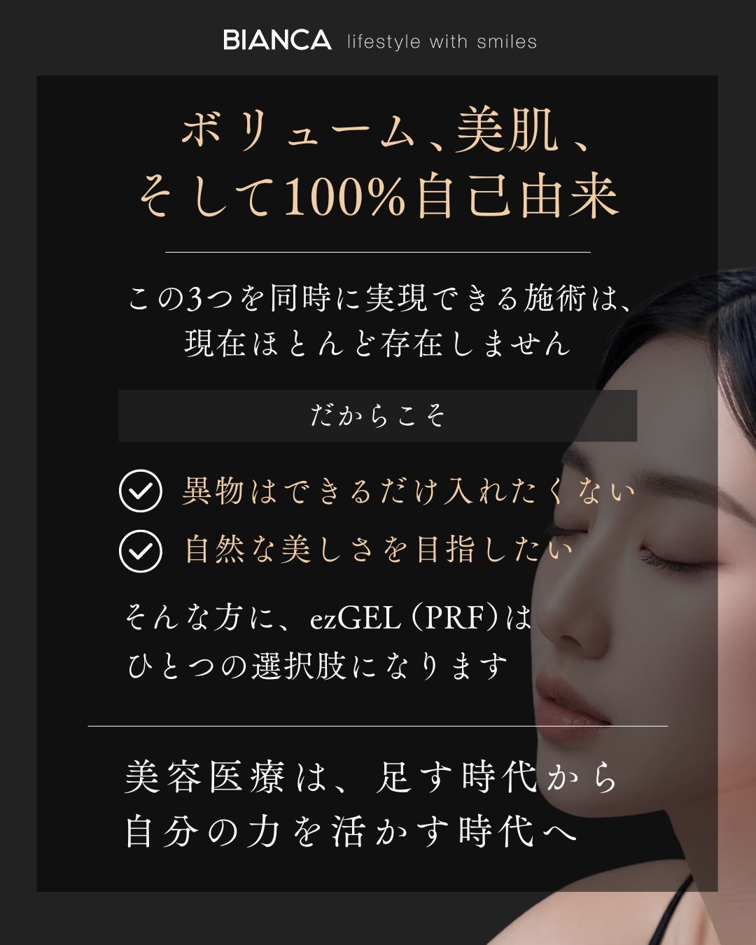 ボリュームと美ezGELは、肌にアプローチする100%自己由来のフィラー。異物を入れない自然な美しさを目指したい方の選択肢に。