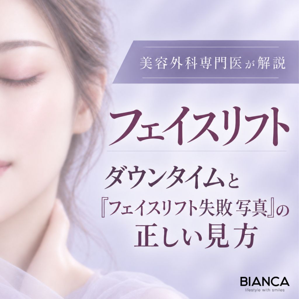 美容外科専門医が解説：フェイスリフト ダウンタイムと「フェイスリフト失敗 写真」の正しい見方