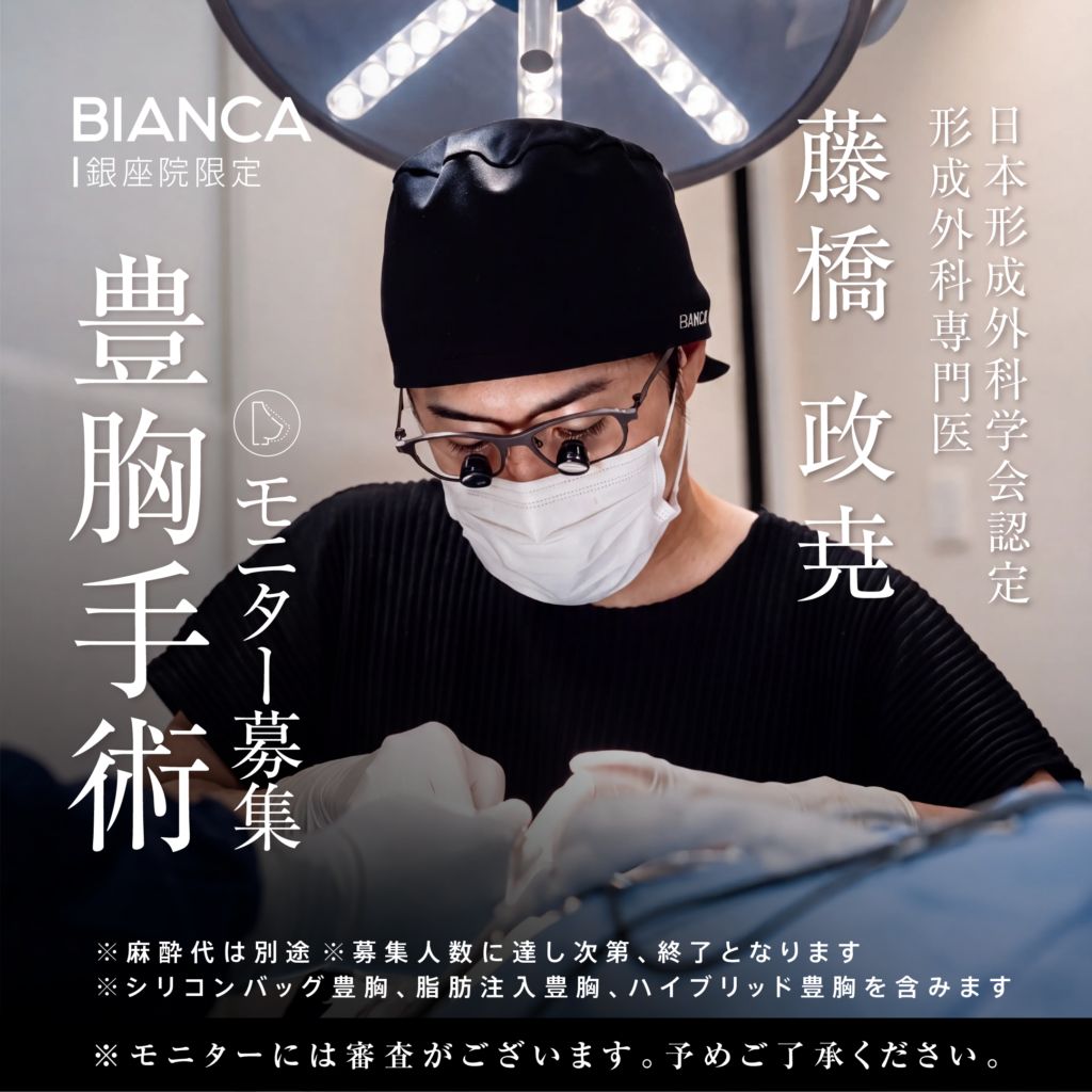 【銀座院限定】形成外科専門医の藤橋医師による豊胸手術 症例モニター募集✨