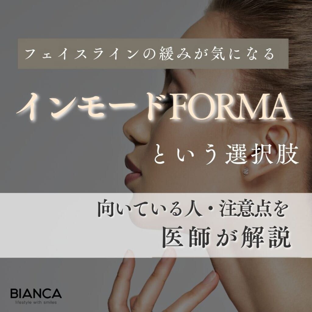 インモードFORMAが向いている人とは？自分に合うかを考えるポイントを医師が解説