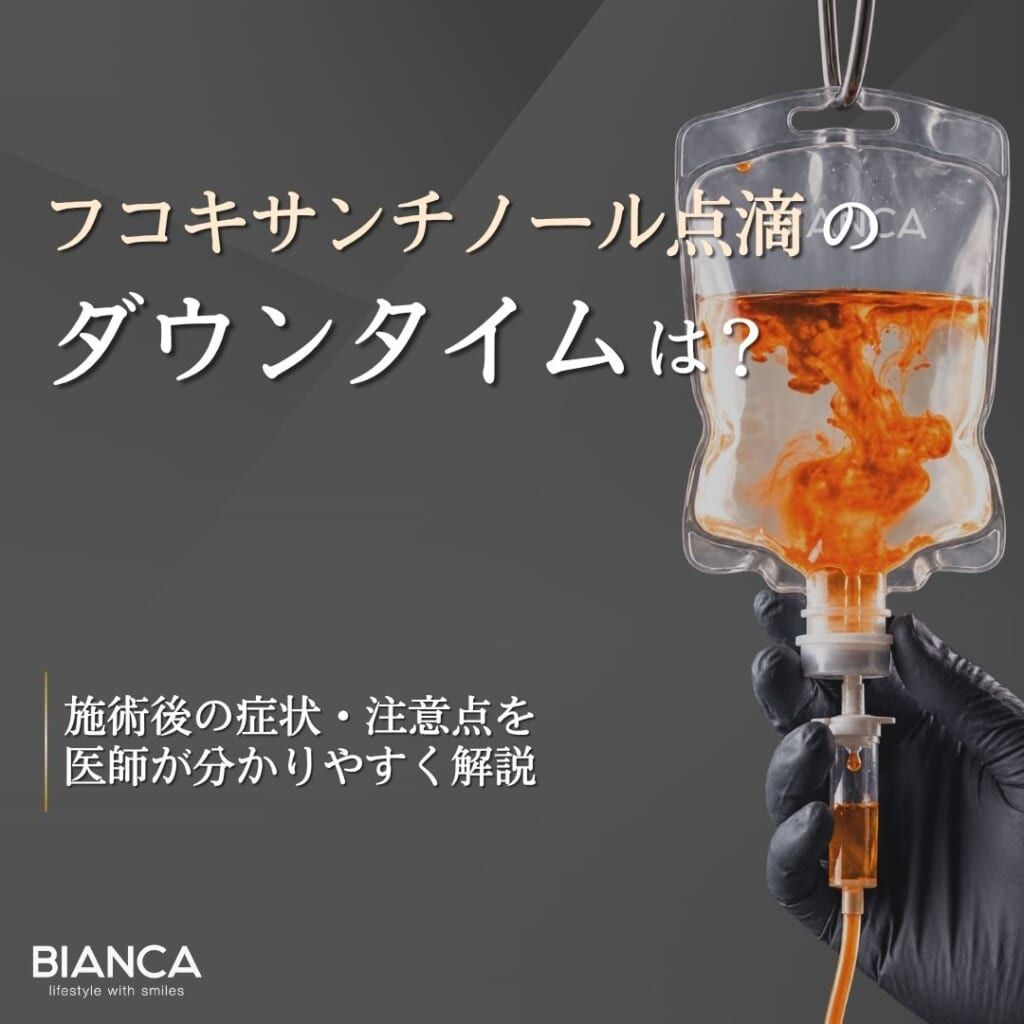 フコキサンチノール15mg点滴のダウンタイムは？施術後の症状・注意点を医師が解説
