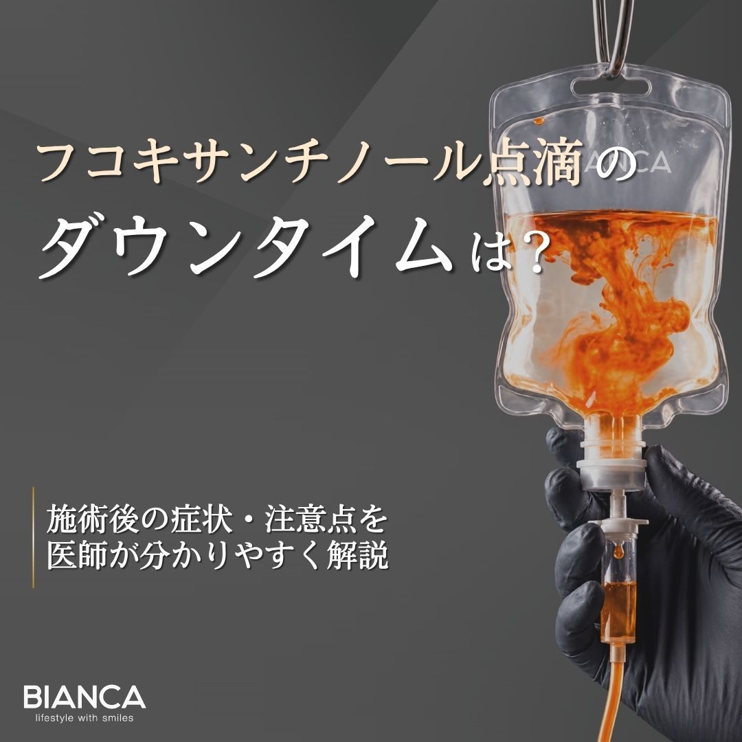 フコキサンチノール15mg点滴のダウンタイムは?施術後の症状・注意点を医師が解説