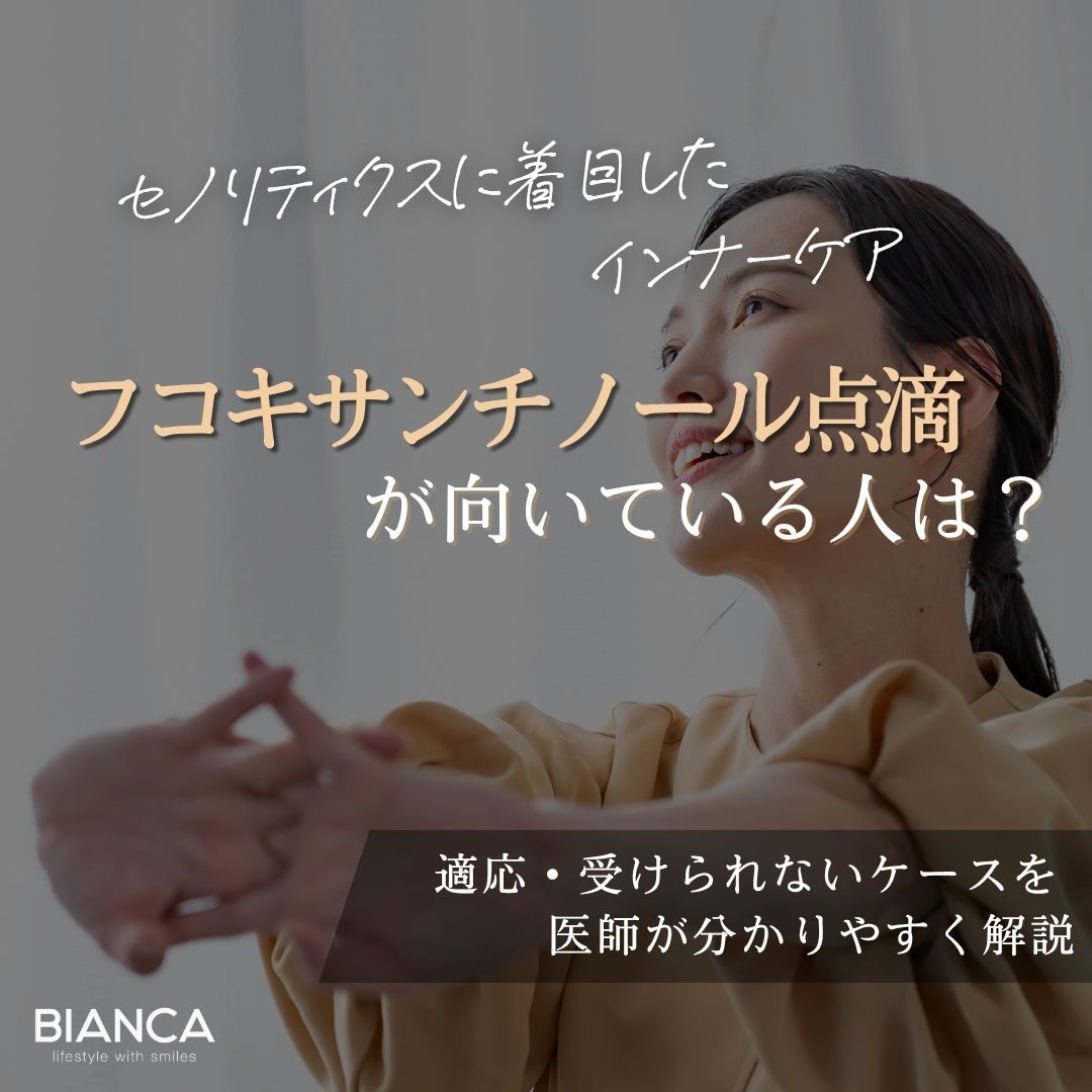 フコキサンチノール15mg点滴が向いている人とは?BIANCA CLINICクリニックが解説