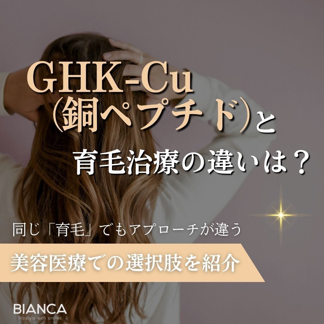 GHK-Cu（銅ペプチド）と他の育毛治療の違いは？AGA治療との違いや選び方を解説