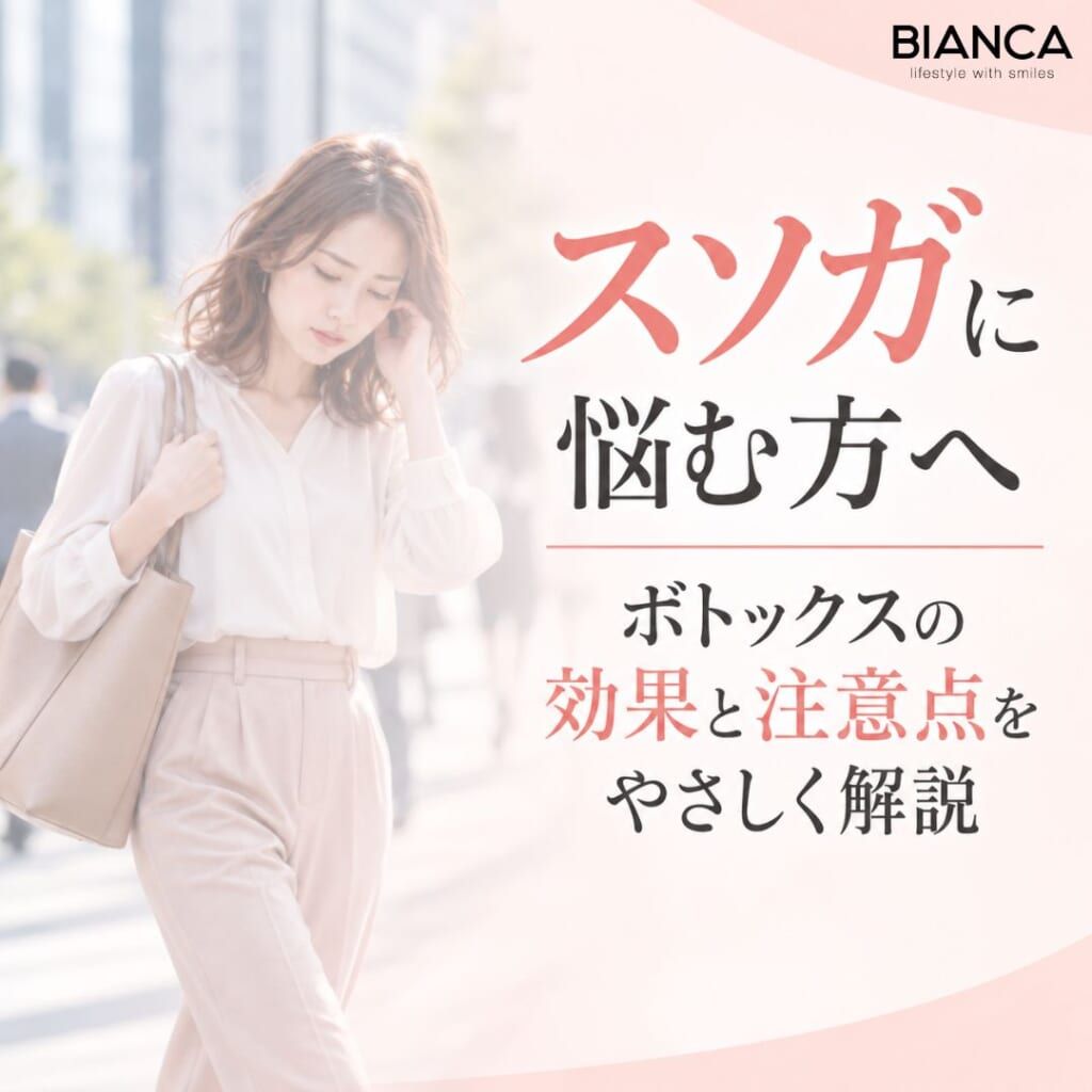 スソガに悩む方へ｜ボトックスの効果と注意点をやさしく解説