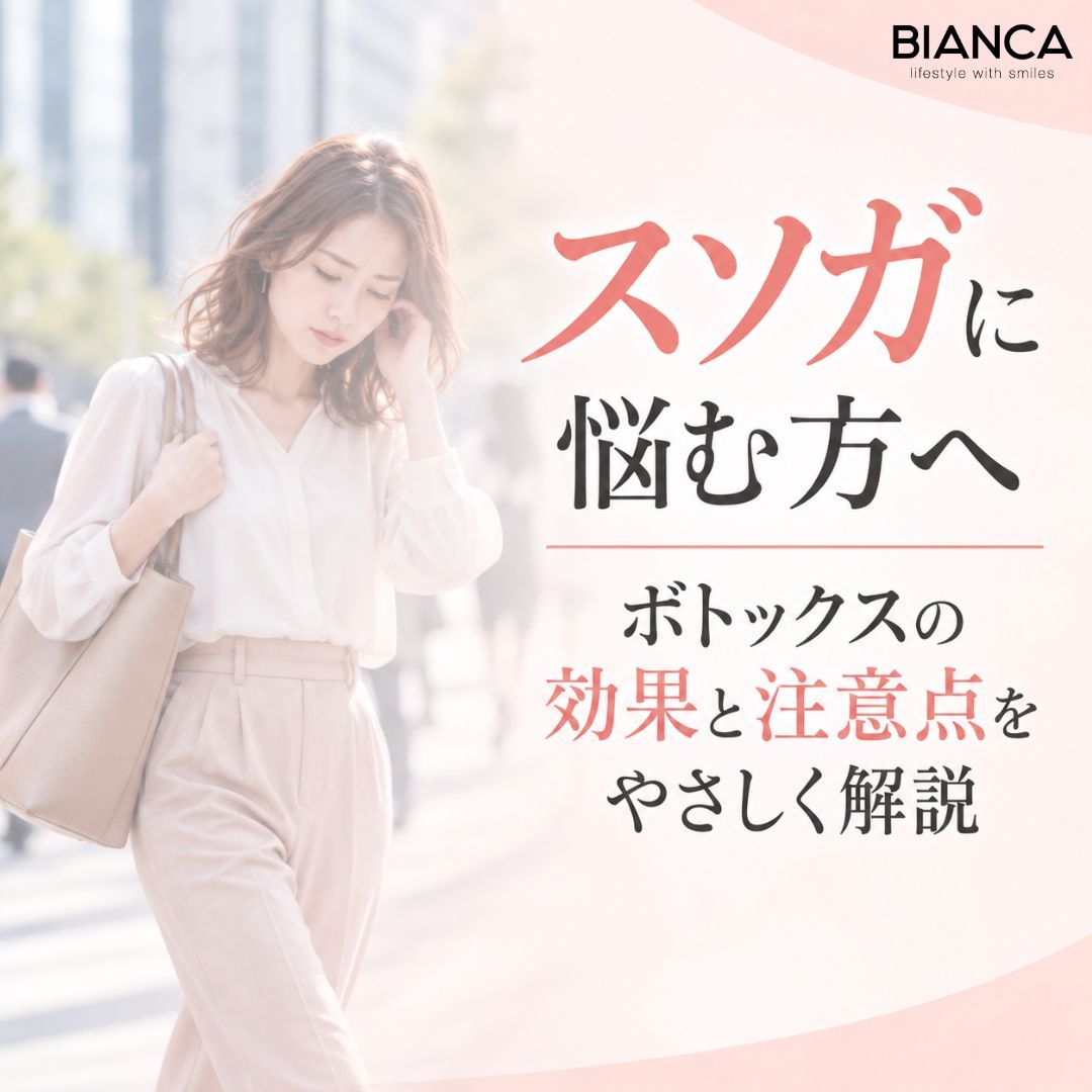スソガに悩む方へ|ボトックスの効果と注意点をやさしく解説