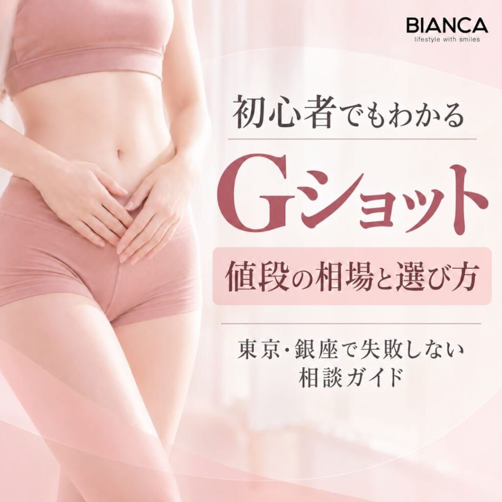 初心者でもわかるGショット 値段の相場と選び方