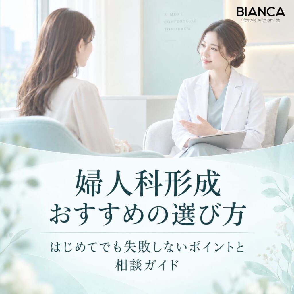 婦人科形成 おすすめの選び方｜はじめてでも失敗しないポイントと相談ガイド