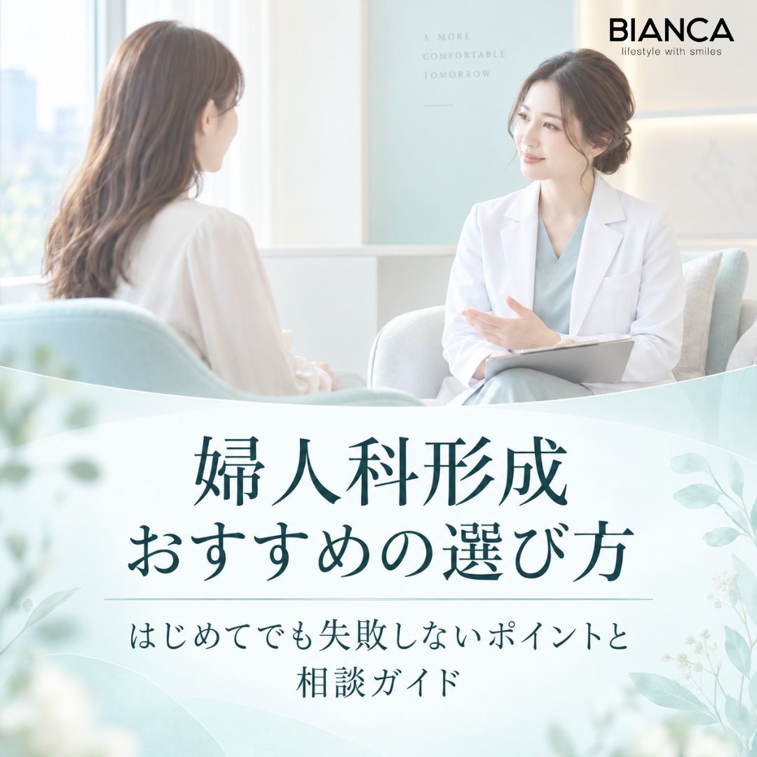 婦人科形成 おすすめの選び方｜はじめてでも失敗しないポイントと相談ガイド