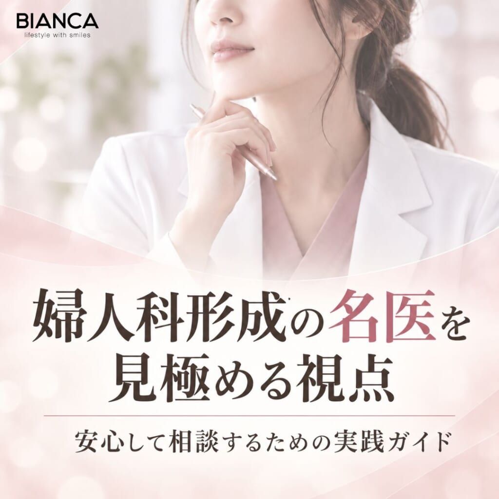 婦人科形成の名医を見極める視点—安心して相談するための実践ガイド