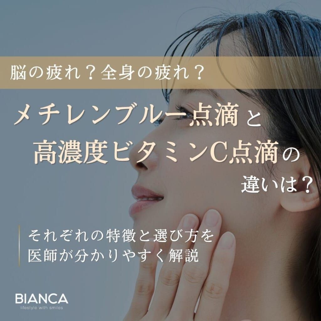 メチレンブルー点滴と高濃度ビタミンC点滴の違いは？作用や目的を医師が解説