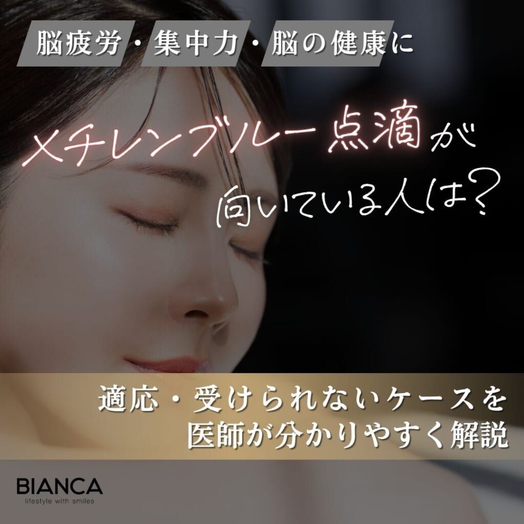 メチレンブルー点滴が向いている人とは？適応や施術を検討するときのポイントを医師が解説