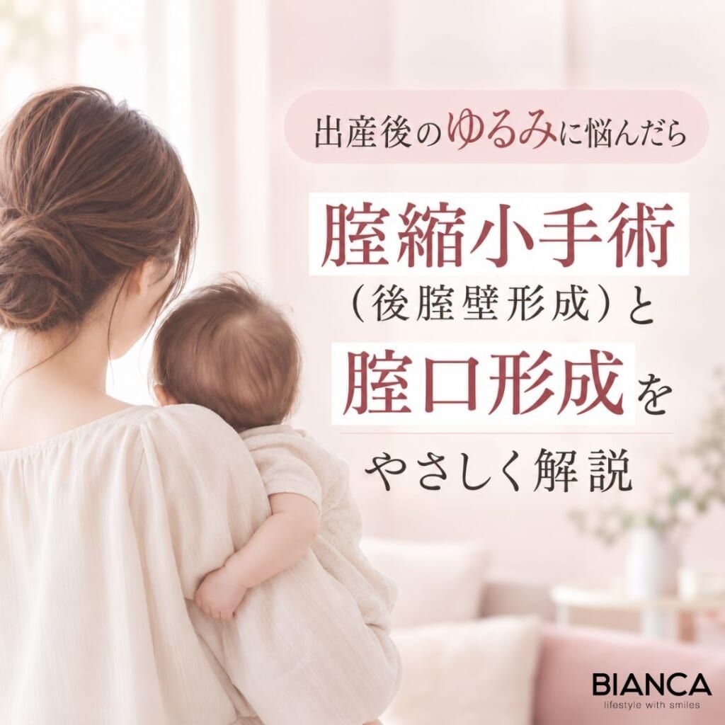 出産後のゆるみに悩んだら：腟縮小手術（後腟壁形成）と腟口形成をやさしく解説