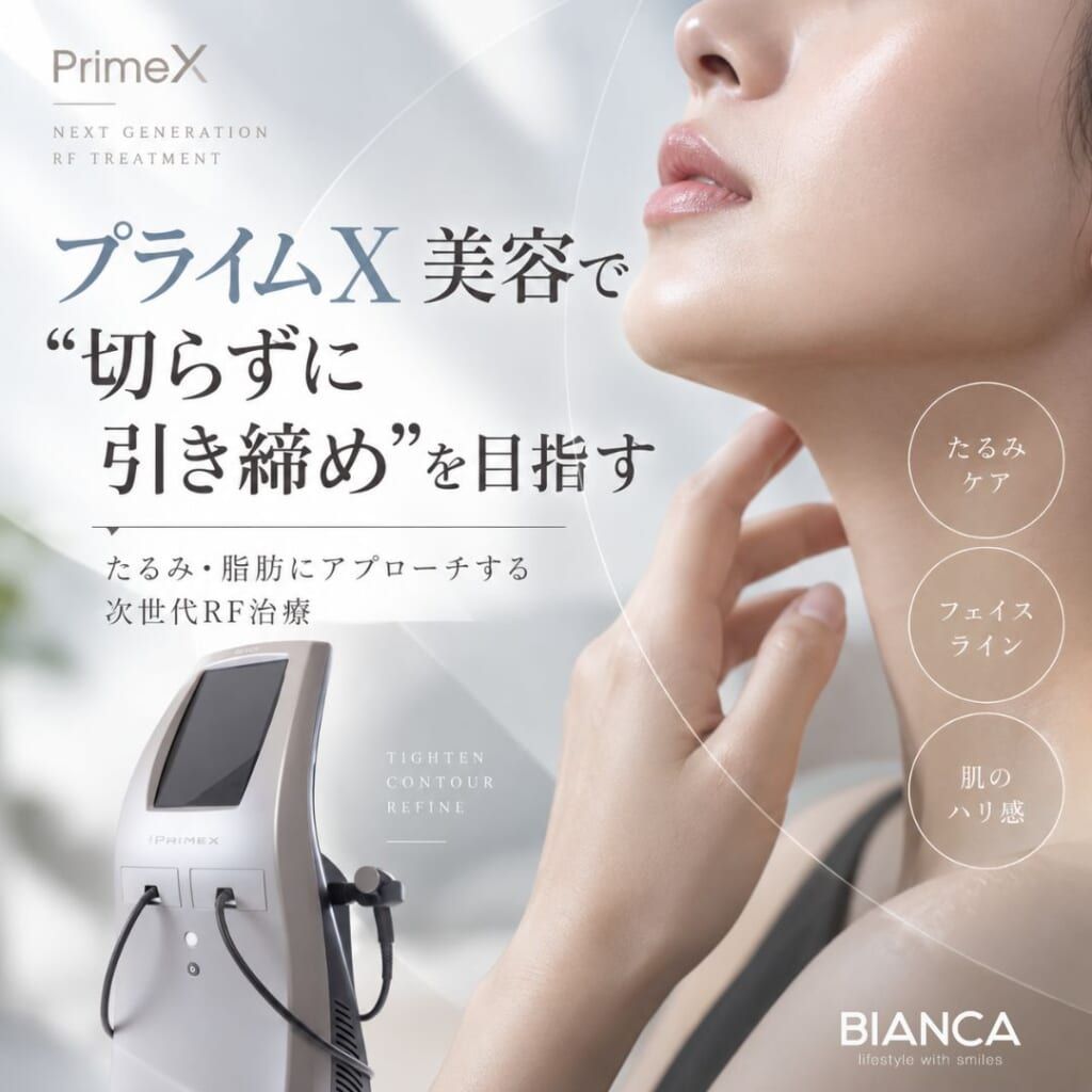 【プライムX】美容で“切らずに引き締め”を目指す。PrimeXの仕組みと適応を美容皮膚科の視点で丁寧に解説