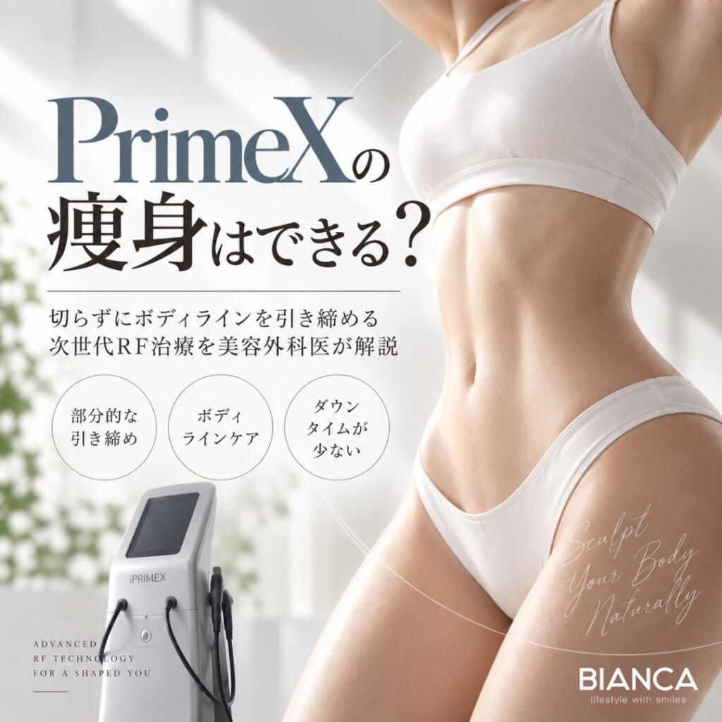 PrimeX（プライムX）で痩身はできる？切らずにボディラインを引き締める次世代RF治療を美容外科医が解説