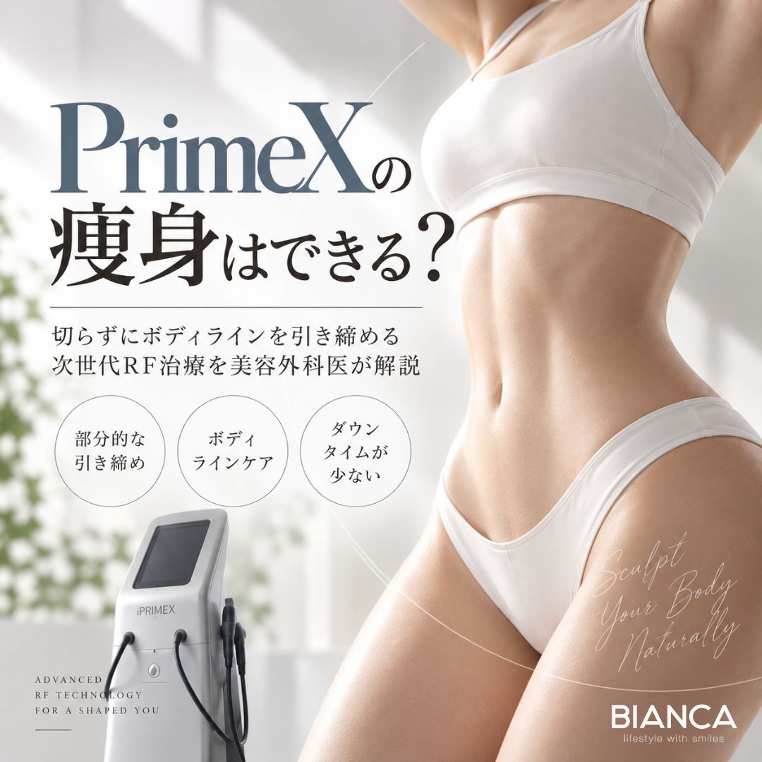 PrimeX（プライムX）で痩身はできる？切らずにボディラインを引き締める次世代RF治療を美容外科医が解説