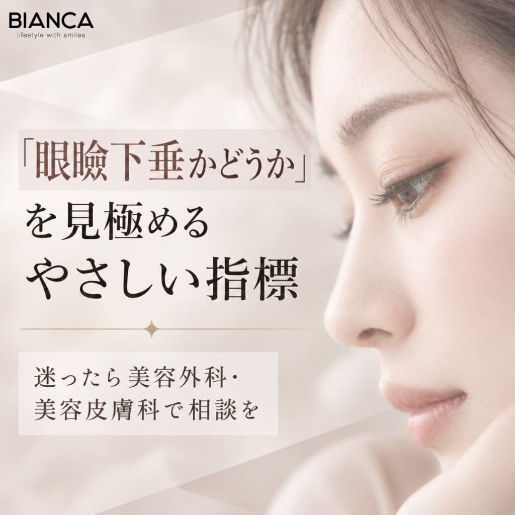 「眼瞼下垂かどうか」を見極めるやさしい指標｜迷ったら美容外科・美容皮膚科で相談を