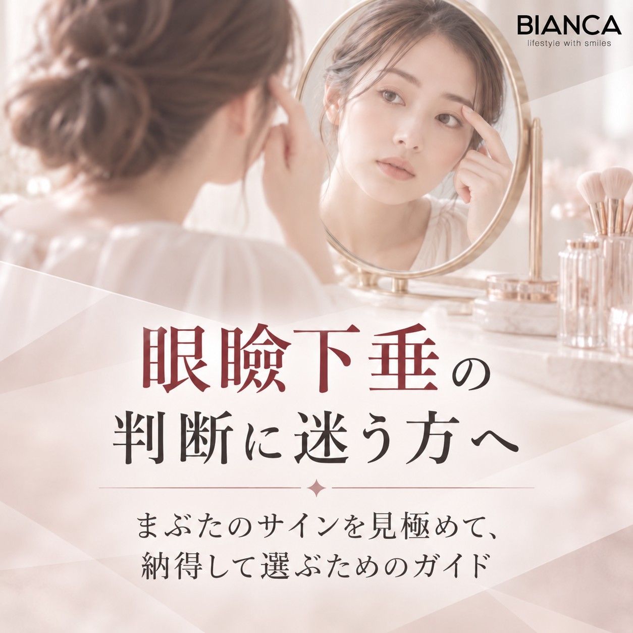 眼瞼下垂の判断に迷う方へ──まぶたのサインを見極めて、納得して選ぶためのガイド