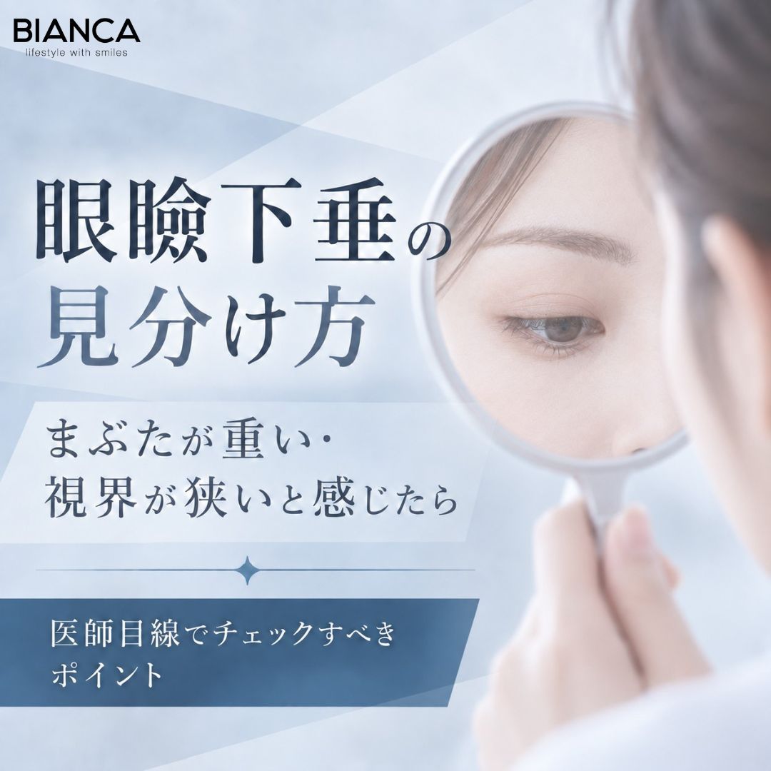 眼瞼下垂の見分け方|まぶたが重い・視界が狭いと感じたら医師目線でチェックすべきポイント