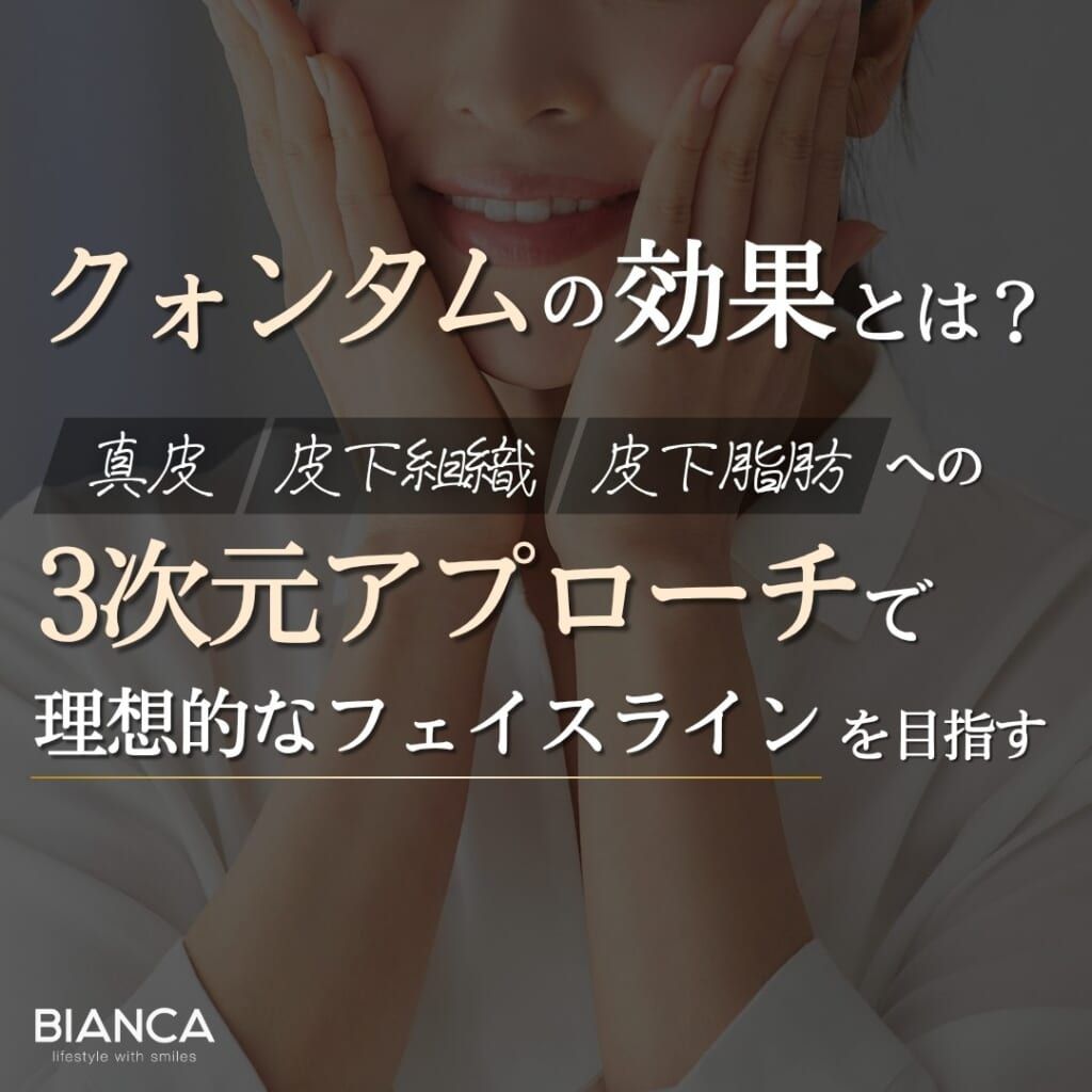 クォンタムの効果を徹底解説！皮膚3層への「3次元アプローチ」で期待される引き締めとは？
