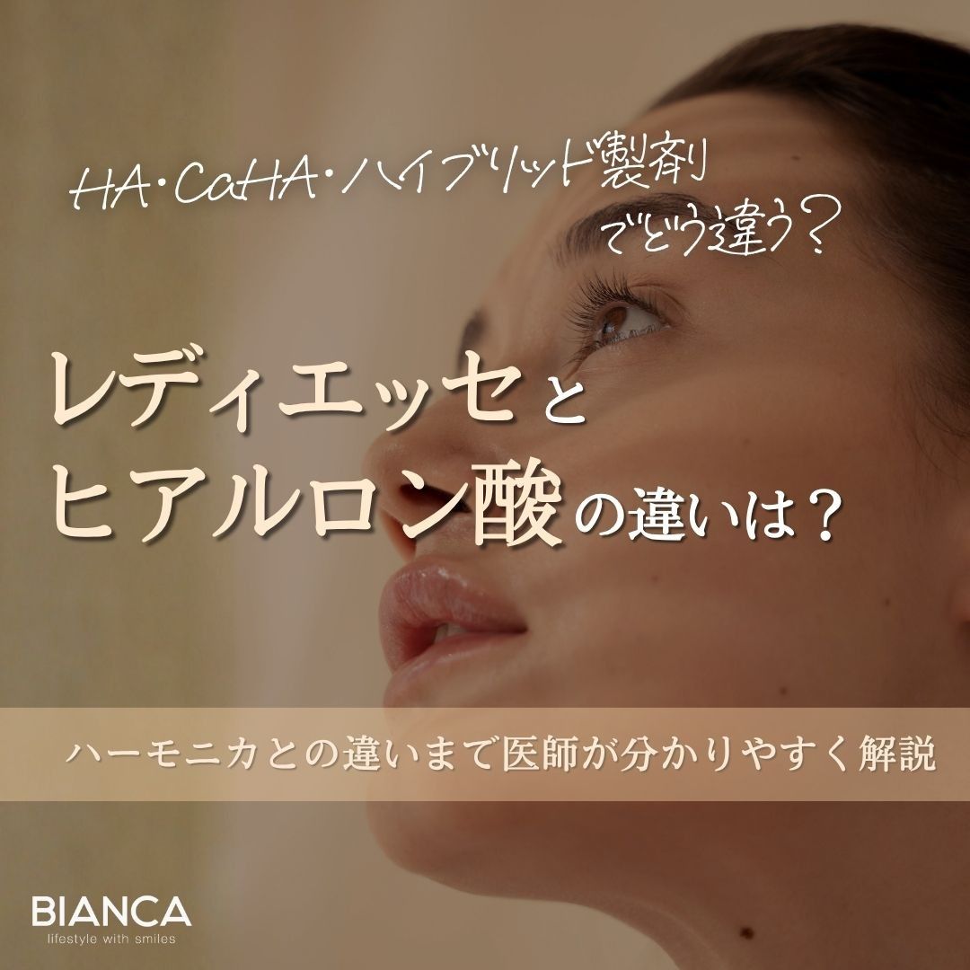 レディエッセとヒアルロン酸の違い｜ハーモニカも解説｜BIANCA CLINIC｜銀座・表参道の美容皮膚科