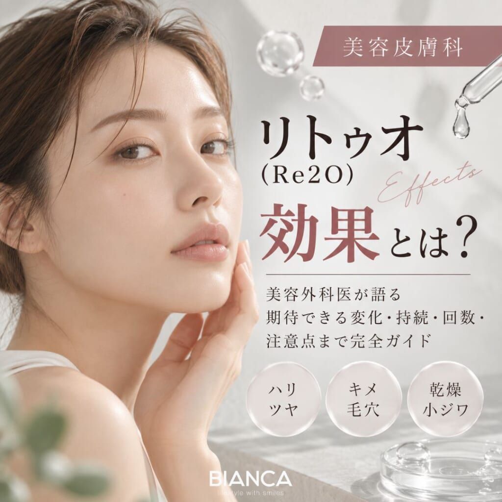 リトゥオ（Re2O）の効果とは？美容外科医が語る期待できる変化・持続・回数・注意点まで完全ガイド