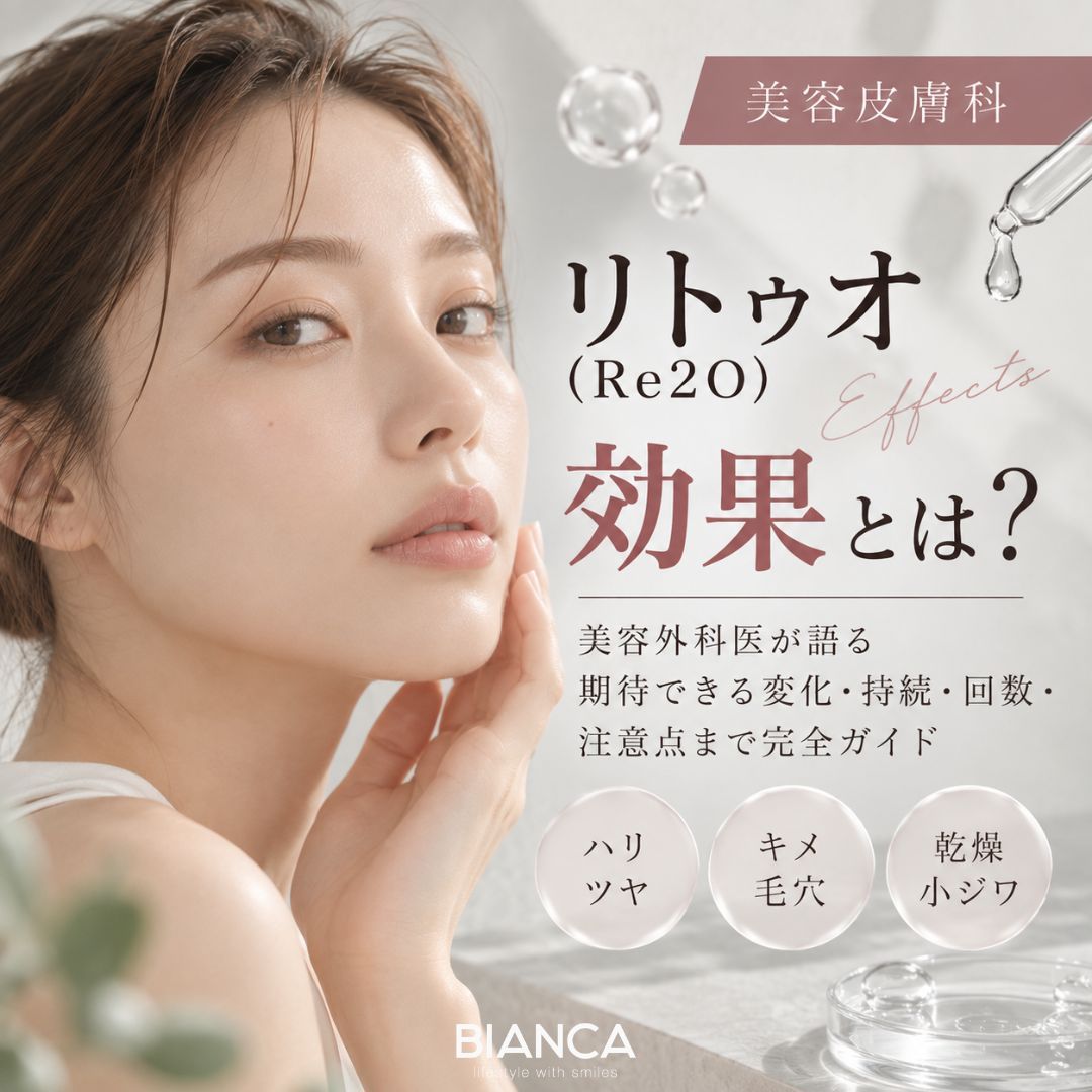 リトゥオ（Re2O）の効果とは？美容外科医が語る期待できる変化・持続・回数・注意点まで完全ガイド