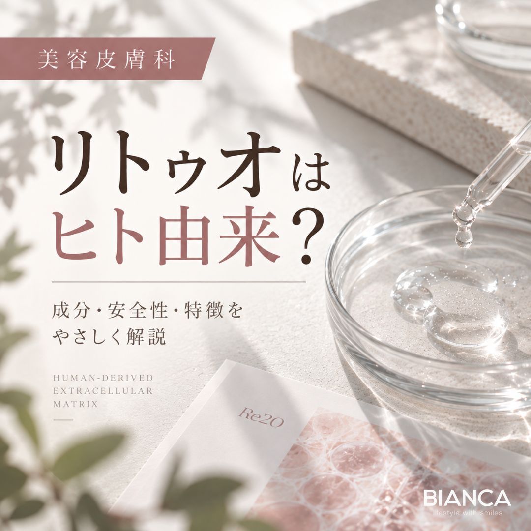 リトゥオはヒト由来？成分・安全性・特徴を美容外科医が解説｜細胞外マトリックスの実力とは