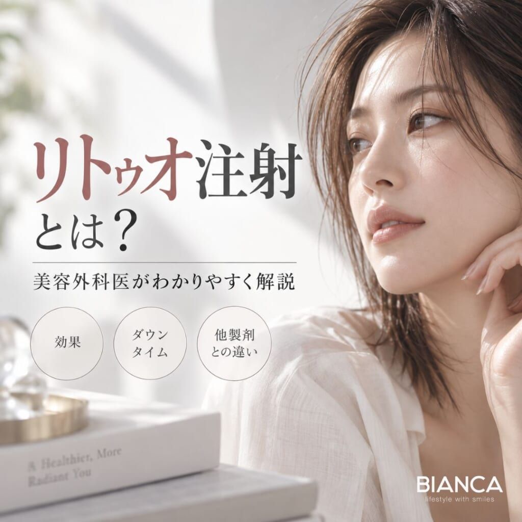 リトゥオ注射とは？美容外科医が効果・注入方法・ダウンタイム・他スキンブースターとの違いを詳しく解説