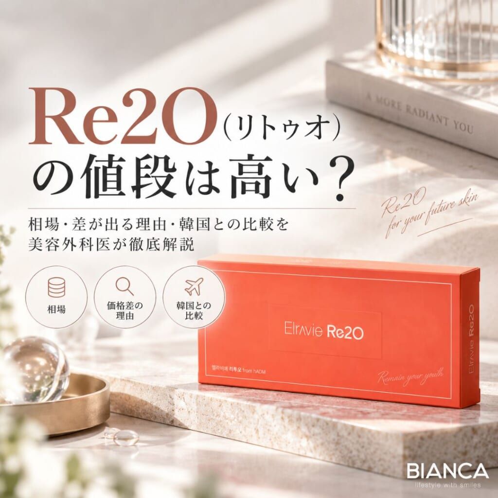Re2O（リトゥオ）の値段は高い？相場・差が出る理由・韓国との比較を美容外科医が徹底解説