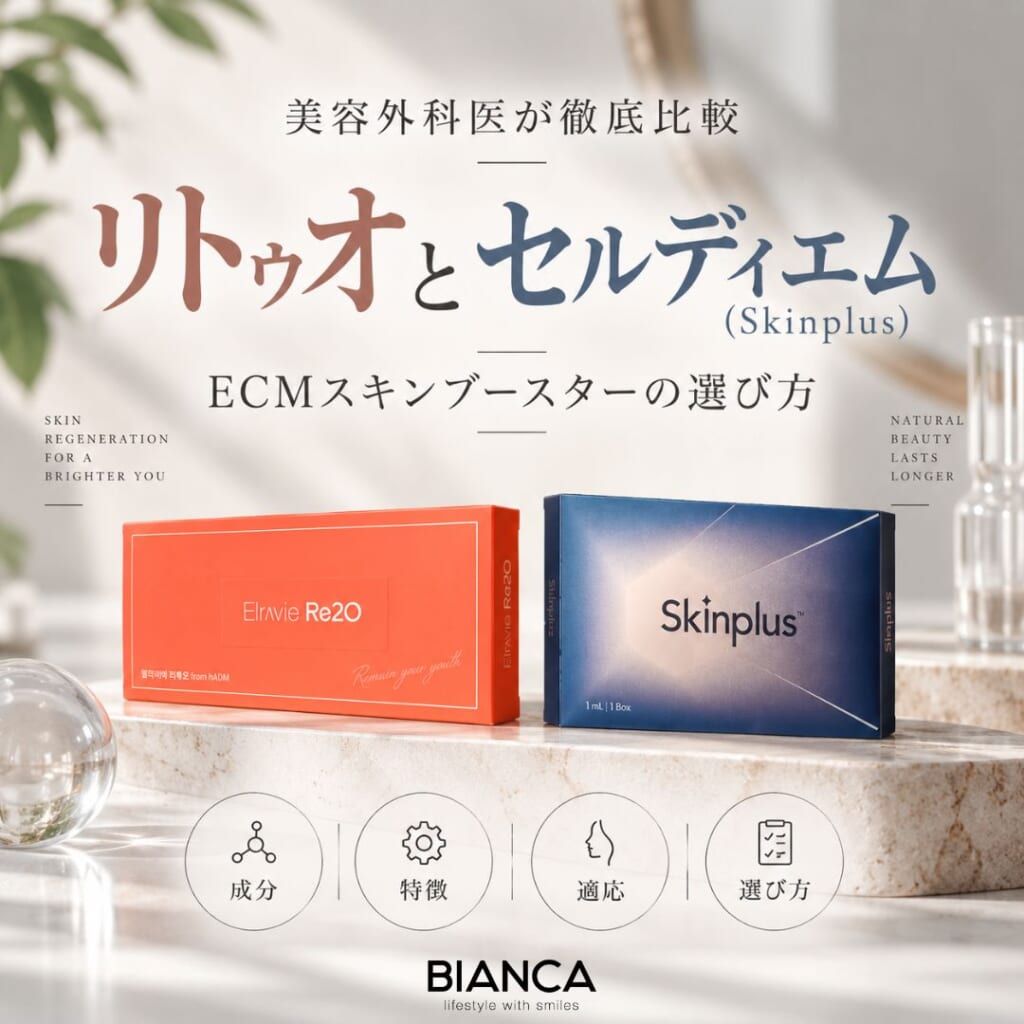 美容外科医が徹底比較：リトゥオとセルディエム（Skinplus）—ECMスキンブースターの選び方