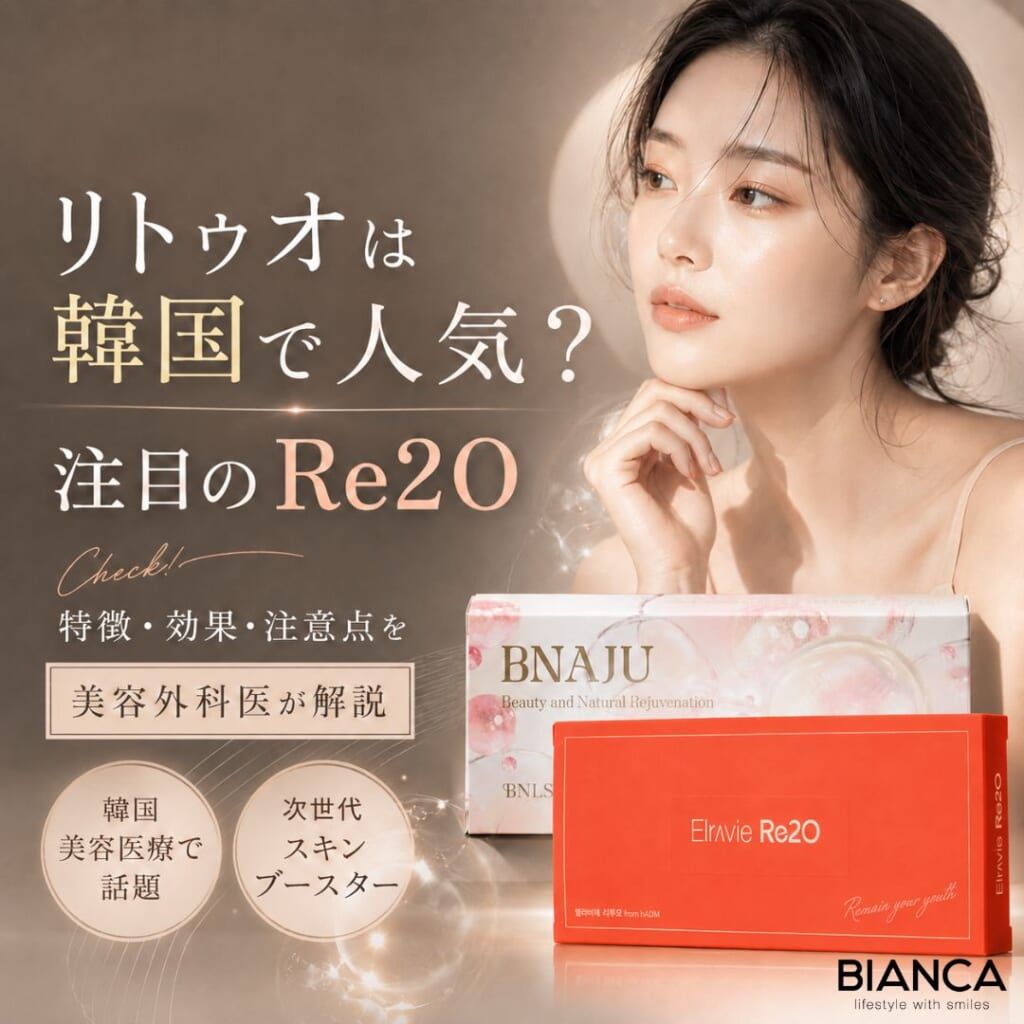 リトゥオは韓国で人気？韓国美容医療で注目されるRe2Oの特徴・効果・注意点を美容外科医が解説