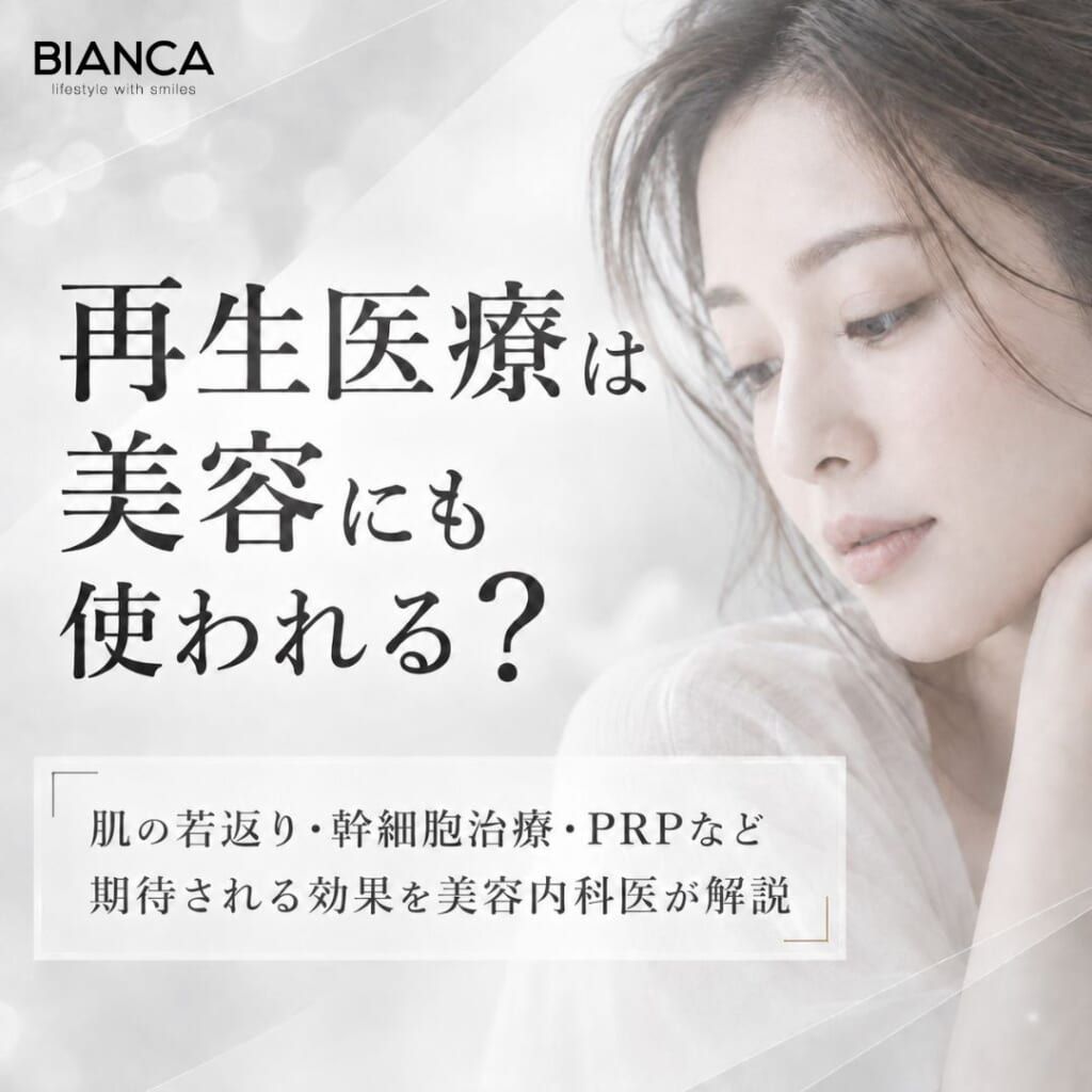再生医療は美容にも使われる？肌の若返り・幹細胞治療・PRPなど期待される効果を美容内科医が解説