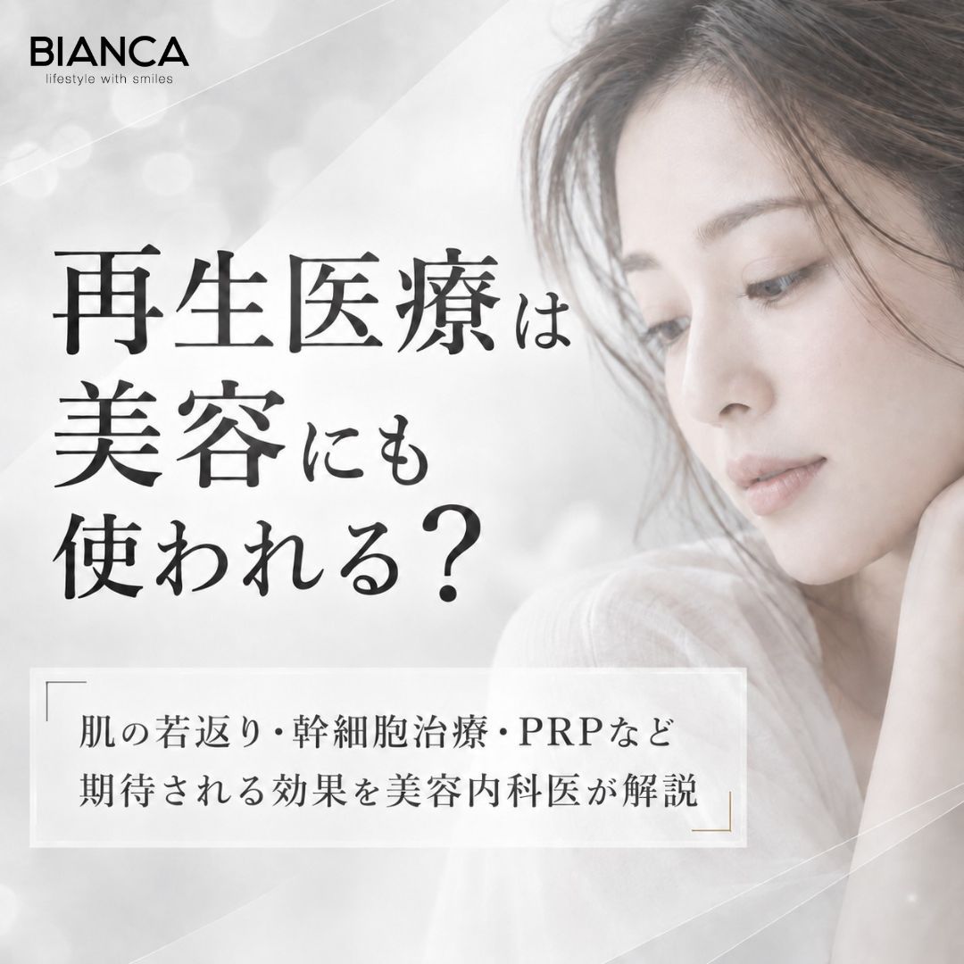 再生医療は美容にも使われる？肌の若返り・幹細胞治療・PRPなど期待される効果を美容内科医が解説