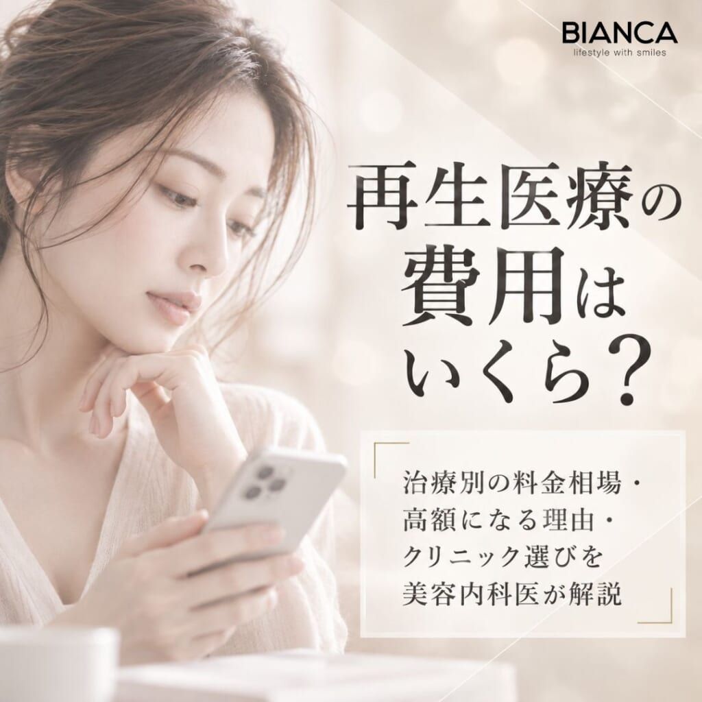 再生医療の費用はいくら？治療別の料金相場・高額になる理由・クリニック選びを美容内科医が解説