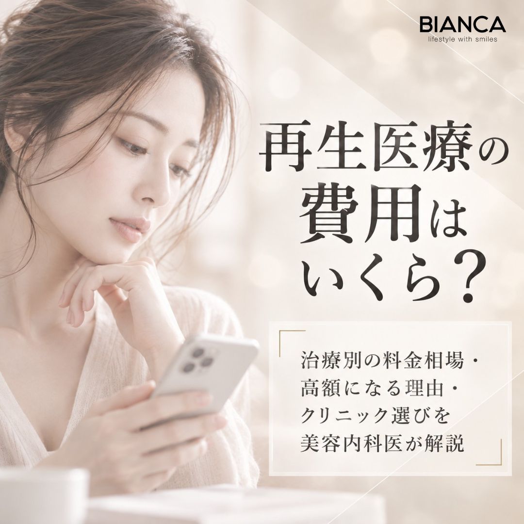 再生医療の費用はいくら？治療別の料金相場・高額になる理由・クリニック選びを美容内科医が解説｜BIANCA CLINIC