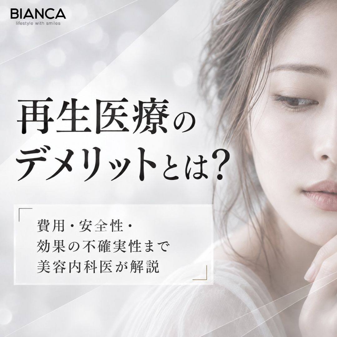 再生医療の費用はいくら？治療別の料金相場・高額になる理由・クリニック選びを美容内科医が解説