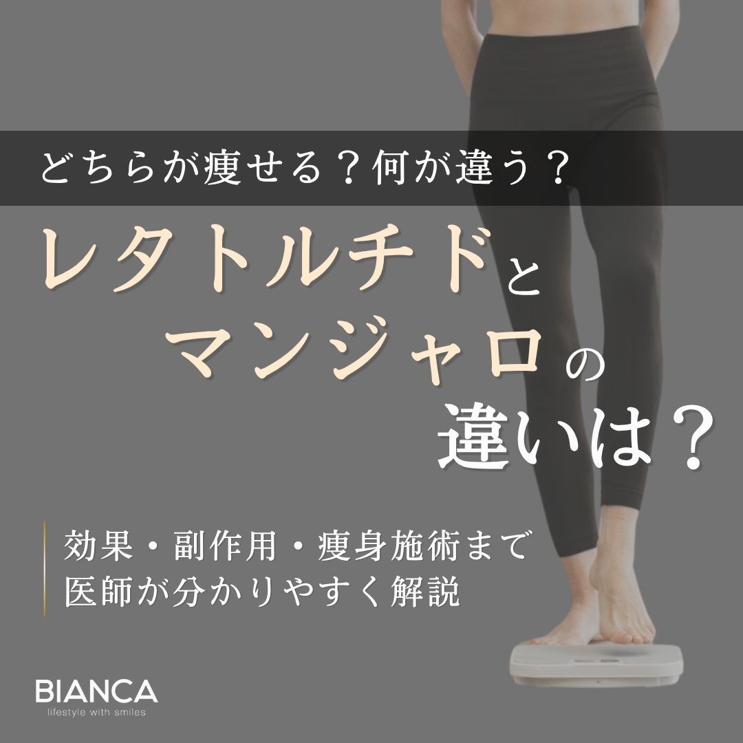 レタトルチドとマンジャロの違いは？作用する受容体や臨床試験データ、痩身施術との違いを解説